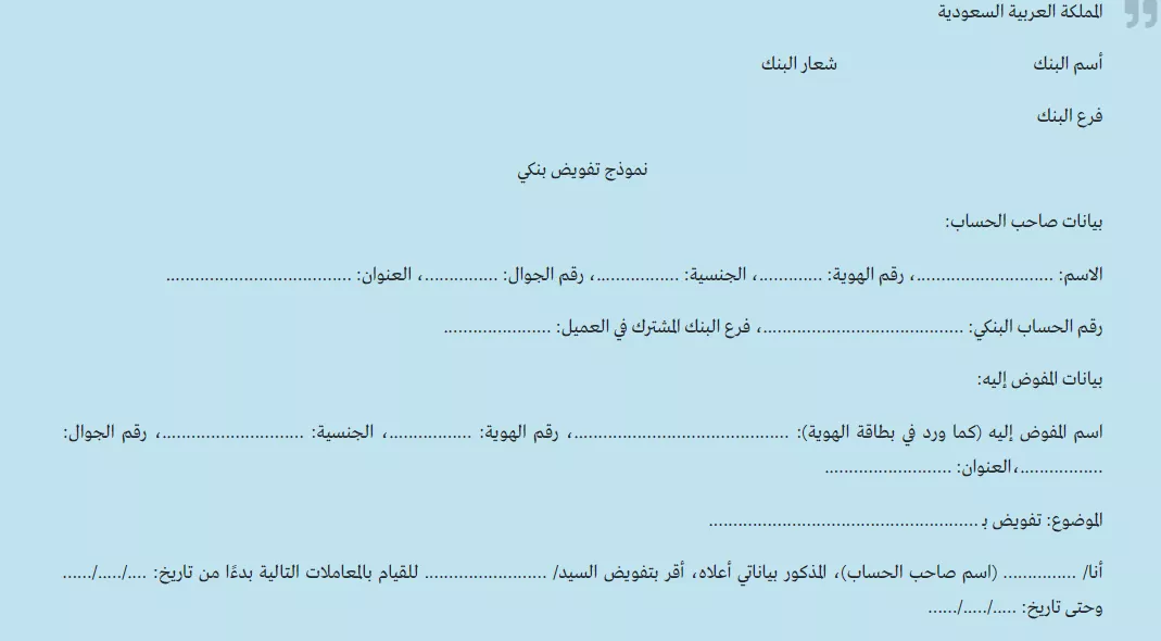 نموذج تفويض بنكي: دليلك الشامل لتفويض المعاملات المصرفية