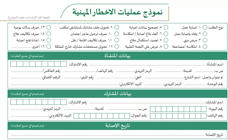 نموذج عمليات الإخطار المهنية مستوفى كافة البيانات