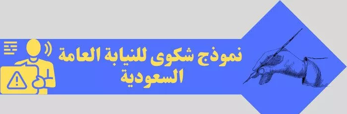 نموذج شكوى للنيابة العامة السعودية: كيفية تقديم شكوى رسمية لحماية حقوقك