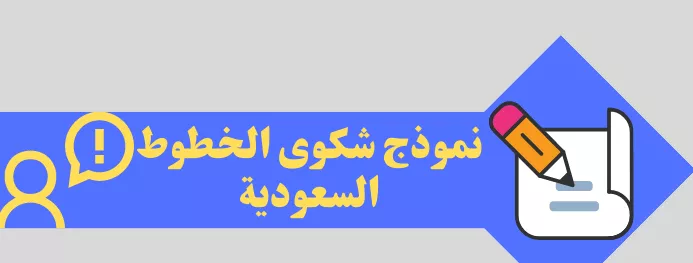  كيفية تقديم شكوى ضد الخطوط السعودية: دليل شامل ونموذج جاهز