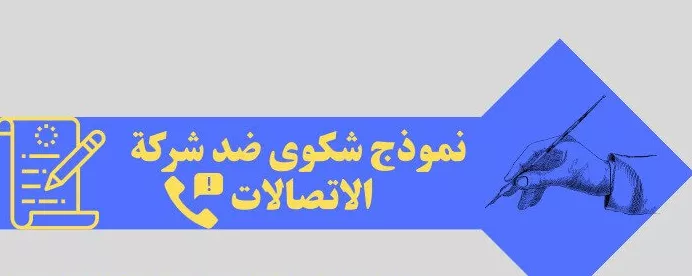 نموذج شكوى ضد شركة الاتصالات: كيفية تقديم شكوى رسمية لهيئة الاتصالات السعودية