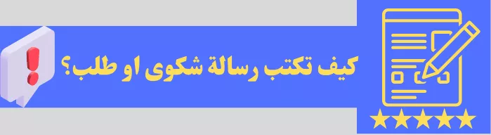 كيفية كتابة رسالة شكوى أو طلب باللغة العربية والإنجليزية: دليل شامل مع نماذج