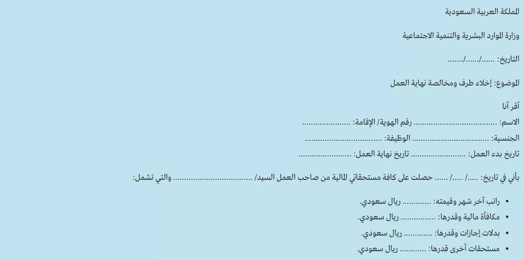 نموذج مخالصة نهائية للعمالة المنزلية بصيغة