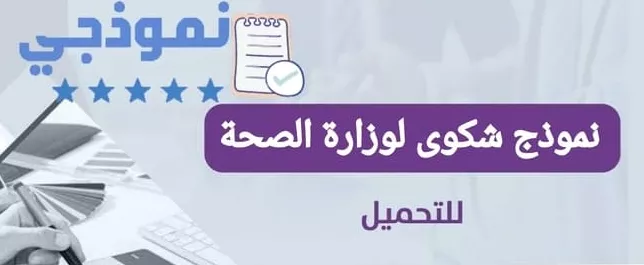 نموذج شكوى لوزارة الصحة السعودية: كيفية التقديم والتحميل بصيغتي PDF و DOC