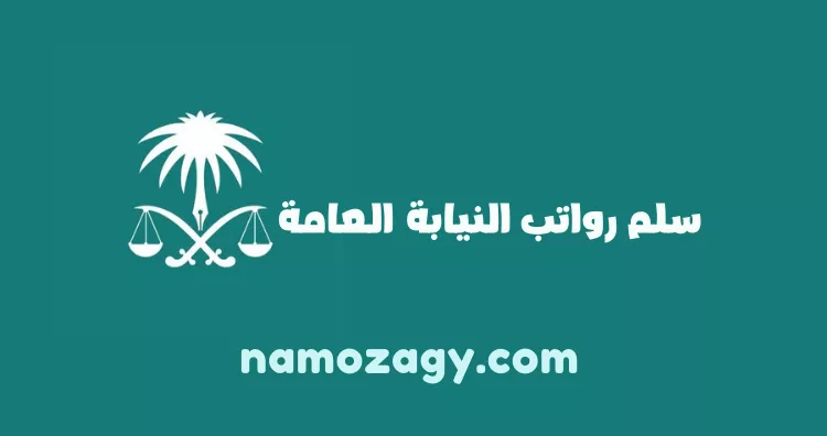 سلم رواتب النيابة العامة السعودية مع البدلات 1445هـ