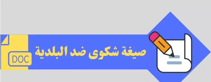 نموذج شكوى ضد البلدية: كيفية كتابة وتقديم شكوى فعالة لتحسين الخدمات