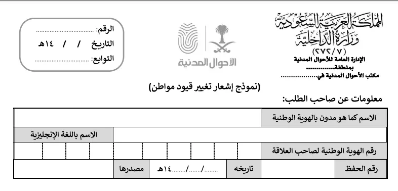 نموذج تعديل اسم العائلة في الأحوال المدنية السعودية: خطوات وشروط