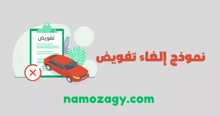 إلغاء تفويض مركبة في السعودية: الإجراءات والنماذج