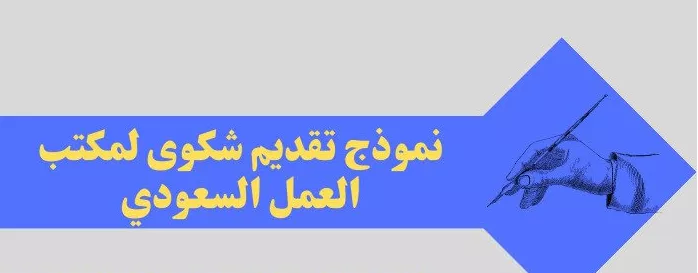 نموذج تقديم شكوى لمكتب العمل السعودي: دليل شامل للتقديم والمتابعة