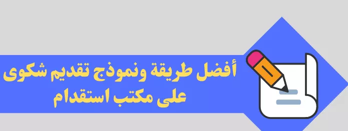 تقديم شكوى ضد مكتب استقدام في السعودية