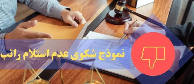 نموذج شكوى عدم استلام راتب