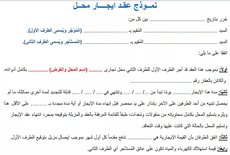 نموذج عقد إيجار محل تجاري في السعودية: صيغة جاهزة وشروط الاستخدام