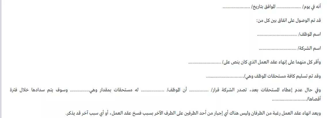 نموذج جاهز لإنهاء عقد عمل: الأنواع والصيغ والأسباب مع نماذج قابلة للتنزيل