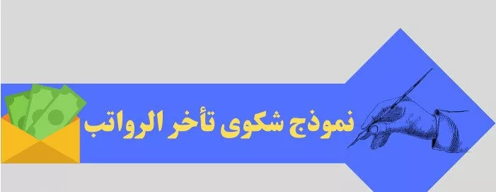 نموذج شكوى تأخر الرواتب: كيفية تقديم شكوى رسمية إلى وزارة الموارد البشرية لاسترداد مستحقاتك المالية