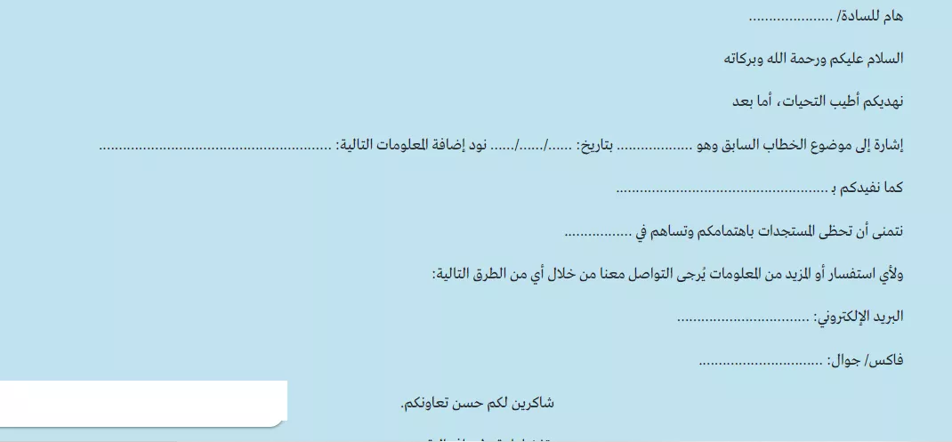 نموذج خطاب إلحاقي: صيغة رسمية باللغتين العربية والإنجليزية