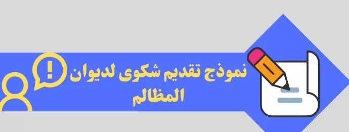 كيفية تقديم شكوى لديوان المظالم: دليل شامل مع نماذج