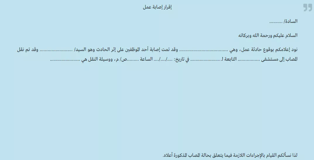 نموذج تقرير إصابة عمل: صيغة رسمية 