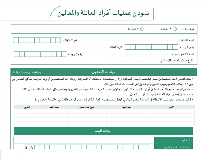 نموذج عمليات أفراد العائلة والمعالين