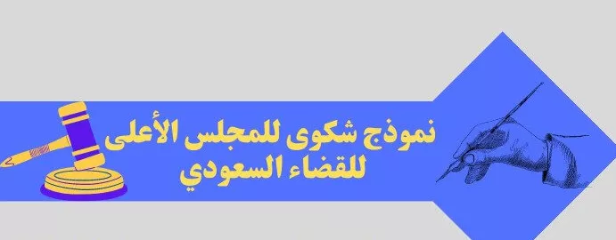  نموذج شكوى للمجلس الأعلى للقضاء السعودي: كيفية تقديم شكوى رسمية لضمان حقوقك