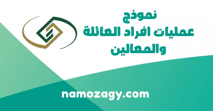 دليل شامل لتعبئة وتقديم نموذج عمليات أفراد العائلة والمعالين في التأمينات الاجتماعية 2024