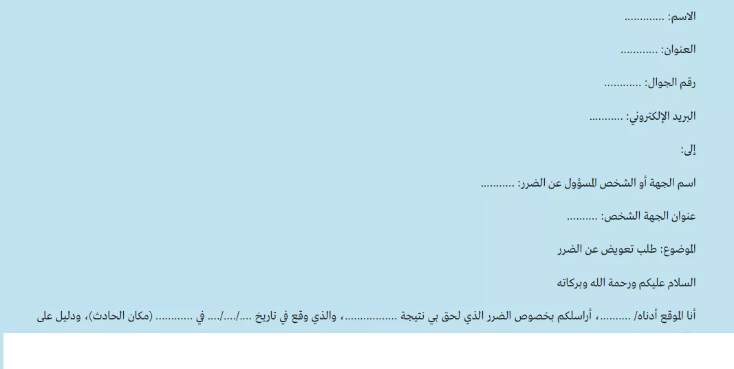 موذج طلب تعويض عن الضرر: تحميل وصيغة جاهزة للتعديل