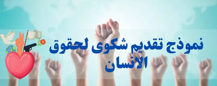 نموذج تقديم شكوى لحقوق الإنسان