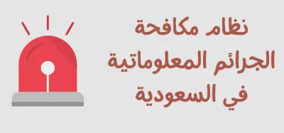 نظام مكافحة الجرائم المعلوماتية في السعودية: القوانين والعقوبات بالتفصيل