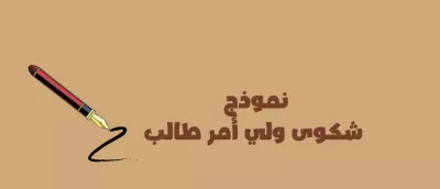 نموذج شكوى ولي أمر طالب: كيفية كتابة خطاب رسمي وفعّال