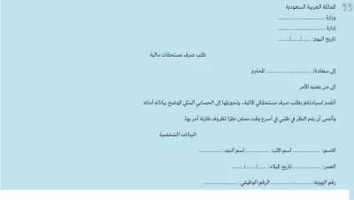 نموذج طلب صرف مستحقات موظف جاهز بصيغة رسمية