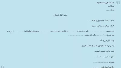 نموذج إلغاء تفويض سيارة: تحميل وطريقة التعبئة