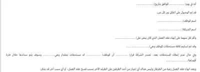 نموذج جاهز لإنهاء عقد عمل: الأنواع والصيغ والأسباب مع نماذج قابلة للتنزيل