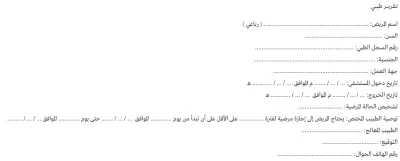 نموذج طلب تقرير طبي من مستشفى