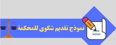 كيفية تقديم شكوى على مكتب استقدام: الطرق والإجراءات المتبعة في السعودية