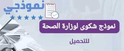 نموذج شكوى لوزارة الصحة السعودية: كيفية التقديم والتحميل بصيغتي PDF و DOC