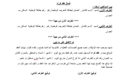  كيفية كتابة نموذج طلب فسخ عقد كراء: دليل شامل لإنهاء عقود الإيجار