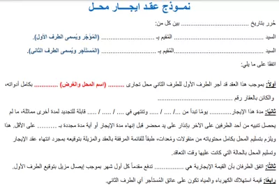 نموذج عقد إيجار محل تجاري في السعودية: صيغة جاهزة وشروط الاستخدام