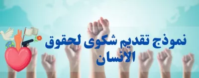 نموذج تقديم شكوى لحقوق الإنسان