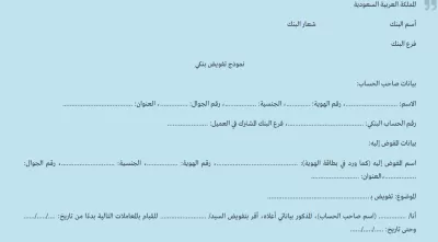 نموذج تفويض بنكي: دليلك الشامل لتفويض المعاملات المصرفية