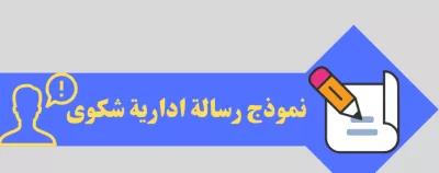  كيفية كتابة شكوى إدارية: دليل شامل ونموذج جاهز