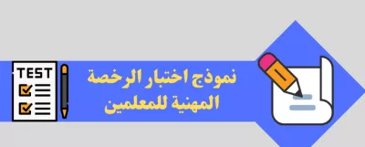 نماذج اختبار الرخصة المهنية للمعلمين: دليل شامل للتفوق والاستعداد