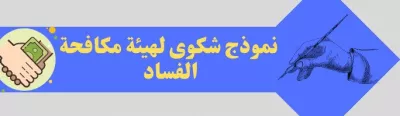 نموذج شكوى لهيئة الرقابة ومكافحة الفساد في السعودية