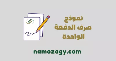 كيفية تعبئة نموذج صرف الدفعة الواحدة من هيئة التأمينات الاجتماعية