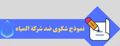 نموذج شكوى ضد شركة المياه: كيفية كتابة وتقديم شكوى فعالة