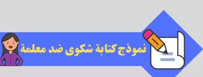 كيفية كتابة شكوى ضد معلمة: نموذج جاهز ودليل شامل