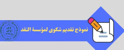 كيفية تقديم شكوى إلى مؤسسة النقد العربي السعودي (SAMA): دليل شامل