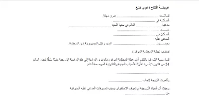نموذج طلب خلع في الجزائر: صيغة عريضة افتتاح دعوى لطلب الخلع