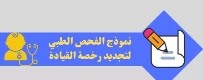 موذج الفحص الطبي لتجديد رخصة القيادة: أهمية وإجراءات تحميل