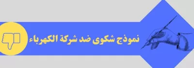 نموذج شكوى ضد شركة الكهرباء السعودية: كيفية تقديم شكوى وحل المشاكل