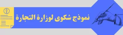 نموذج شكوى لوزارة التجارة السعودية: كيفية الإبلاغ عن مخالفات تجارية