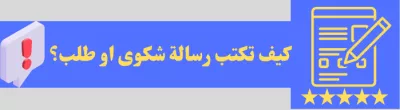 كيفية كتابة رسالة شكوى أو طلب باللغة العربية والإنجليزية: دليل شامل مع نماذج